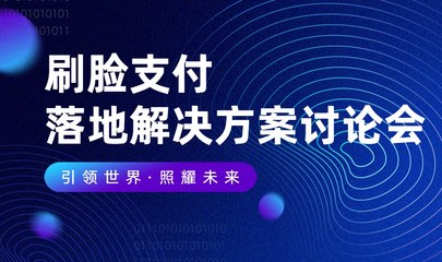 刷臉支付行業解決方案討論會 構建智能支付新生態